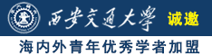 mm看逼逼逼免费诚邀海内外青年优秀学者加盟西安交通大学