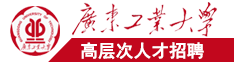 高H爆c黑丝广东工业大学高层次人才招聘简章