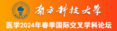 男人与女人操BB的免费网站视频南方科技大学医学2024年春季国际交叉学科论坛